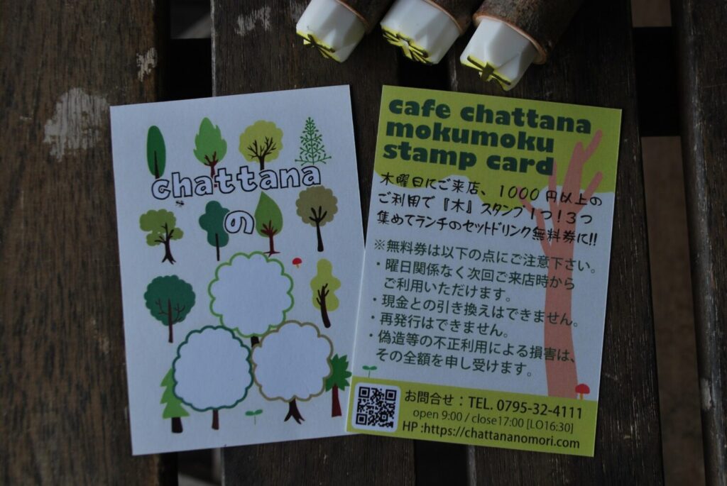 chattanaの森　カフェ　カフェチャッタナ　森　スタンプカード　無料券　限定　兵庫県　多可町